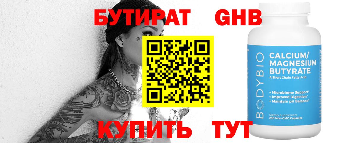 БУТИРАТ оксибутират Звенигород